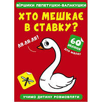 Книга "Стишки лепетушки-балтушки. Кто живет в ставке?" [tsi185529-ТSІ]