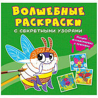 Книга "Волшебные раскраски с секретными узорами. Букашки" [tsi185551-ТSІ]