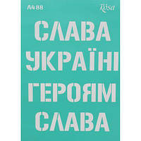 Трафарет самоклеющийся "Слава Украине" (укр) 21х30 см [tsi192922-TCI]