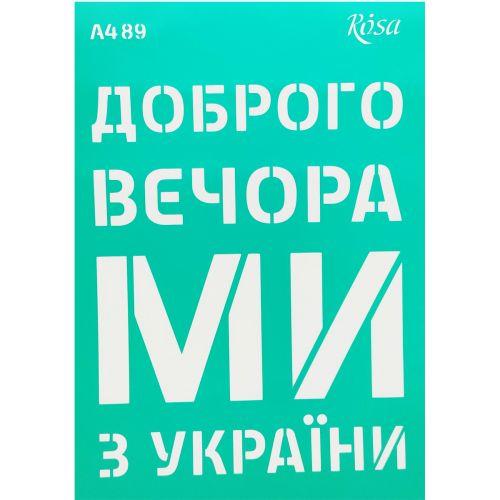 Трафарет самоклеющийся "Добрый вечер, мы из Украины" (укр) 21х30 см [tsi192923-TCI] - фото 1 - id-p1929747070