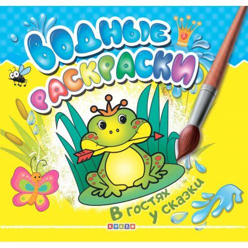 Раскраска "Водные раскраски. В гостях у сказки" (рус) [tsi177943-TCI ...