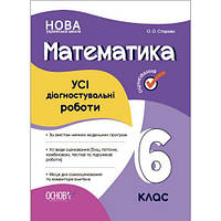 Оцінювання. Математика. УСІ діагностувальні роботи. 6 клас. КЗП013 [tsi216765-ТSІ]