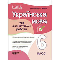 Оцінювання. Українська мова. УСІ діагностувальні роботи. 6 клас . КЗП014 [tsi216766-ТSІ]