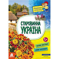 КЕНГУРУ Маленькі українознавці. Старовинна Україна (Укр) [tsi216774-ТSІ]