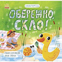 Екоісторії : Обережно, скло! (у) [tsi216776-ТSІ]