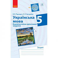 Тетрадь для упражнений "Украинский язык. 5 класс" (укр) [tsi201904-ТSІ]