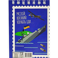 Блокнот "Русский военный корабль....", 72 листа [tsi189895-ТSІ]