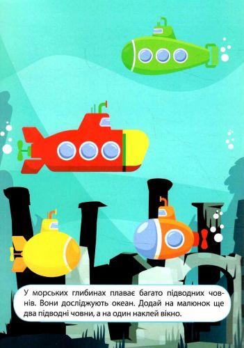 Книга "Наклейки детям: На морских глубинах" (укр) [tsi210259-TCI] - фото 2 - id-p1929761563