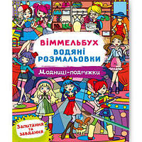 Книга "Водная раскраска Виммельбух: Модницы-подруджки" (укр) [tsi197966-ТSІ]