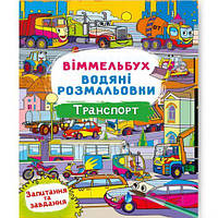 Книга "Водная раскраска Виммельбух: Транспорт" (укр) [tsi197969-ТSІ]