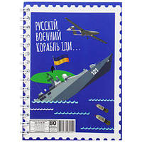 Блокнот "Русский военній корабль..." А6, 80 листов [tsi193125-TCI]