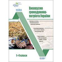 Виховна робота. Виховуємо громадянина-патріота України. 1-4 класи. ПРВ040 [tsi216806-ТSІ]