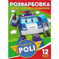 Раскраска "Вырежь, наклей, раскрась: Robocar Poli" + 12 наклеек [tsi203807-TCI]