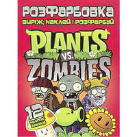 Раскраска "Вырежь, наклей, раскрась: Plants vs Zombies" + 12 наклеек [tsi203808-TCI]