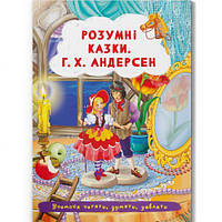 Книга "Умные сказки. Г. Х. Андерсен" (укр) [tsi197987-ТSІ]