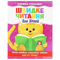 Книга-тренажер "Быстрое чтение для детей" (укр) [tsi203821-TCI]