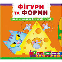 Книжка с механизмами "Фигуры и формы: верти, толкай, читай, играй" [tsi197992-ТSІ]