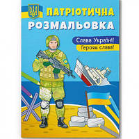 Книга "Патриотическая разрисовка. Слава Украине! Героям Слава" [tsi197998-ТSІ]