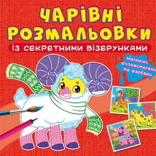 Книга "Чарівні розмальовки із секретними візерунками. Свійські тварини" [tsi189069-TCI]