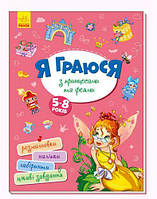 Книга "Я играю с принцессами и феями" укр [tsi145241-TSI]