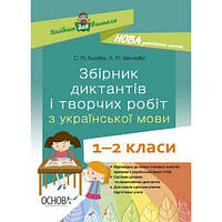 Книга "Руководство для учителя. Сборник диктантов и творческих работ 1-2 класса" (укр) [tsi207016-ТSІ]