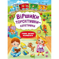 Книга "Стишки торохтушки-лепетушки. Учим ребенка разговаривать" [tsi185536-TCI]