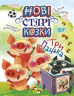 Книжка: "Новые старые сказки. Три Пацька" [tsi125804-TSI]