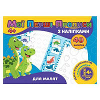 Прописи с наклейками "Для малышей" (укр) [tsi216907-ТSІ]