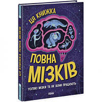 Книга "Эта книжка полна мозгов" (укр) [tsi211389-ТSІ]