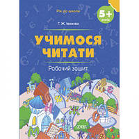 Рабочая тетрадь "Учимся читать" (укр) [tsi211397-ТSІ]