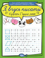Тетрадь для прописи "Я вчусь писати крапки. Прямі лінії" (укр) [tsi109754-TSI]