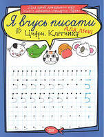 Тетрадь для прописи "Я вчусь писати цифри. Клітинка". Для левшей (укр) [tsi109757-TSI]