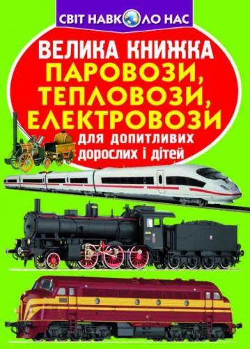 Книга "Большая книга. Паровозы, тепловозы, электровозы" (укр) [tsi139530-TSI] - фото 1 - id-p1929754191