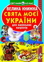 Книга "Большая книга. Праздники моей Украина" (укр) [tsi139550-TSI]