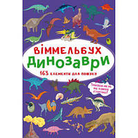 Книга "Виммельбух. Динозавры" [tsi180198-TSI]