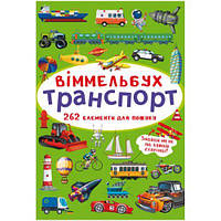 Книга "Виммельбух. Транспорт" [tsi180205-TSI]