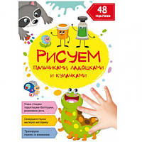 Книга "Рисуем пальчиками, ладошками и кулачками. Гусеничка" (рус) [tsi180220-TSI]