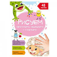 Книга "Рисуем пальчиками, ладошками и кулачками. Овечка" (рус) [tsi180221-TSI]
