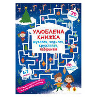 Книга "Любимая книга искалок, ходилок, петлялок, лабиринтов. Волшебный праздник" (укр) [tsi180224-TSI]