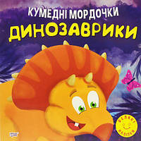 Книга "Кумедні мордочки: Динозаврики" (укр) [tsi190609-TSІ]