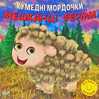 Книга "Кумедні мордочки: Мешканці ферми" (укр) [tsi190610-TSІ]