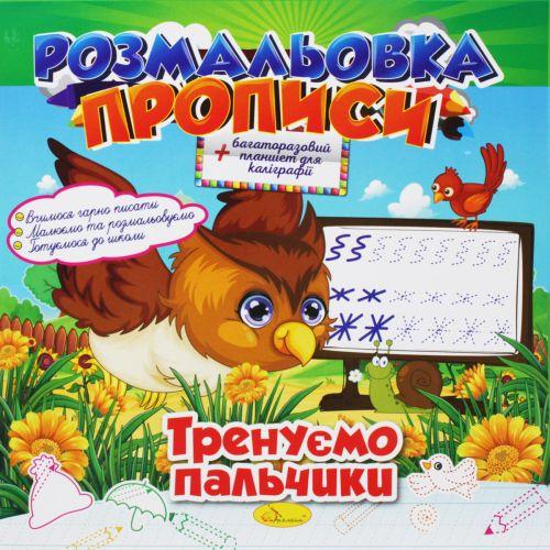 Раскраска-прописи: "Тренируем пальчики" (укр) [tsi186232-TSI] - фото 1 - id-p1929771972