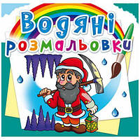 Водные раскраски "Гномы и эльфы" (укр) [tsi139641-TSI]