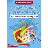 Книга "Большие водные раскраски: Морские животные" [tsi157447-TSI]