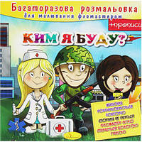 Многоразовая раскраска "Кем я буду?" (укр) [tsi204569-ТSІ]