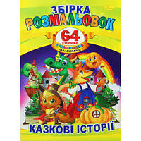 Книжка-раскраска "Сказочные истории" [tsi186247-TSI]