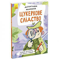 Книга "Детективная рисовалка: Сахарное расследование" (укр) [tsi211387-TCI]