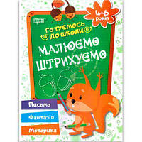 Тетрадь прописей "Малюємо, штрихуємо. 4-6 років" (укр) [tsi112511-TSI]