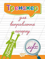 Книга тренажёр для исправления почерка "Правильне з'єднання" (укр) [tsi112522-TSI]