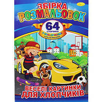 Книжка-раскраска "Веселые картинки для мальчиков" [tsi186249-TSI]